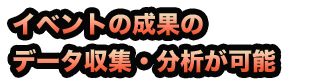 集客力UP